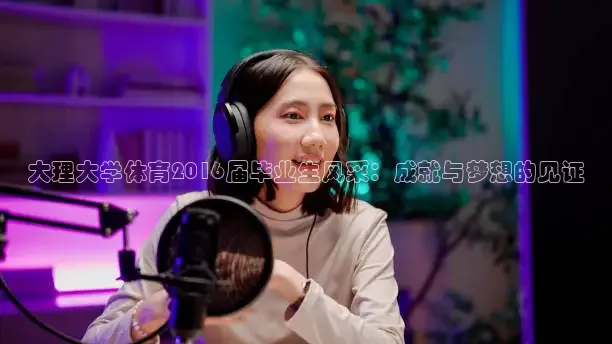 大理大学体育2016届毕业生风采：成就与梦想的见证