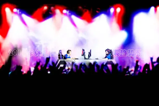 2016年体育基金数量分析与未来趋势预测